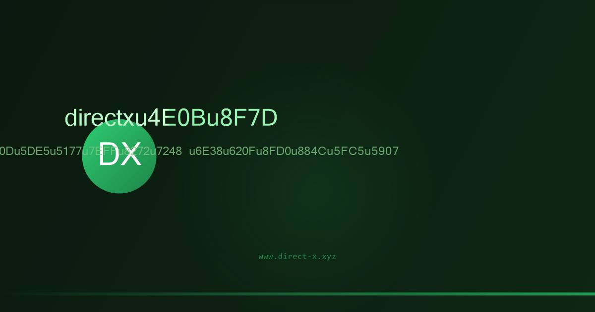 DirectX修复工具绿色版检测修复界面预览